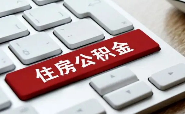 来宾交物业费可以提取公积金吗（来宾缴纳物业费可以提取住房公积金么）