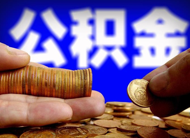 来宾为啥公积金黄牛可以取出来呢（来宾公积金可以自愿提取了）